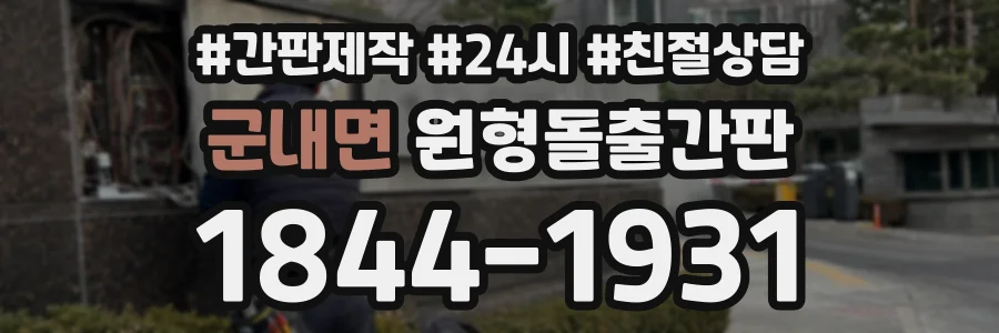 군내면 원형돌출간판 상담 전화 1844-1931