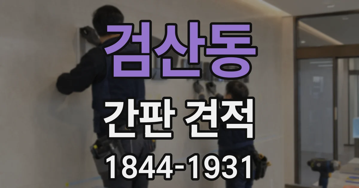 검산동 간판 견적