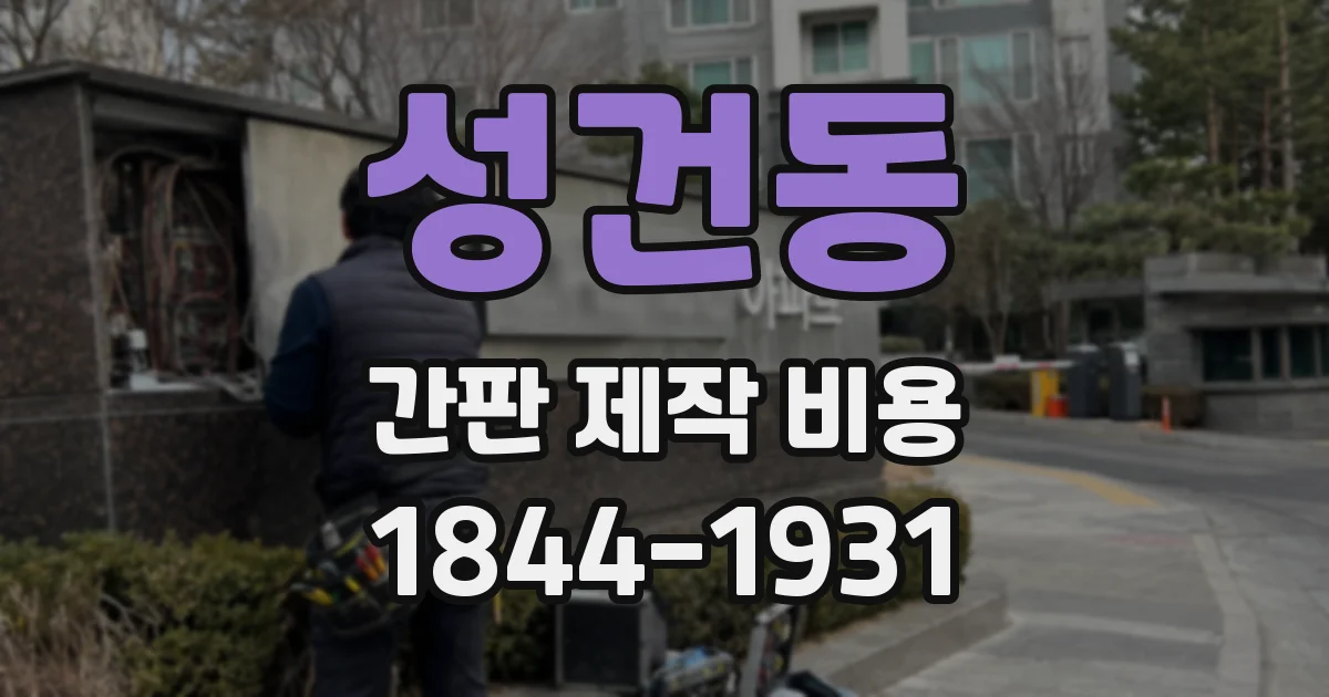 성건동 간판 제작 비용