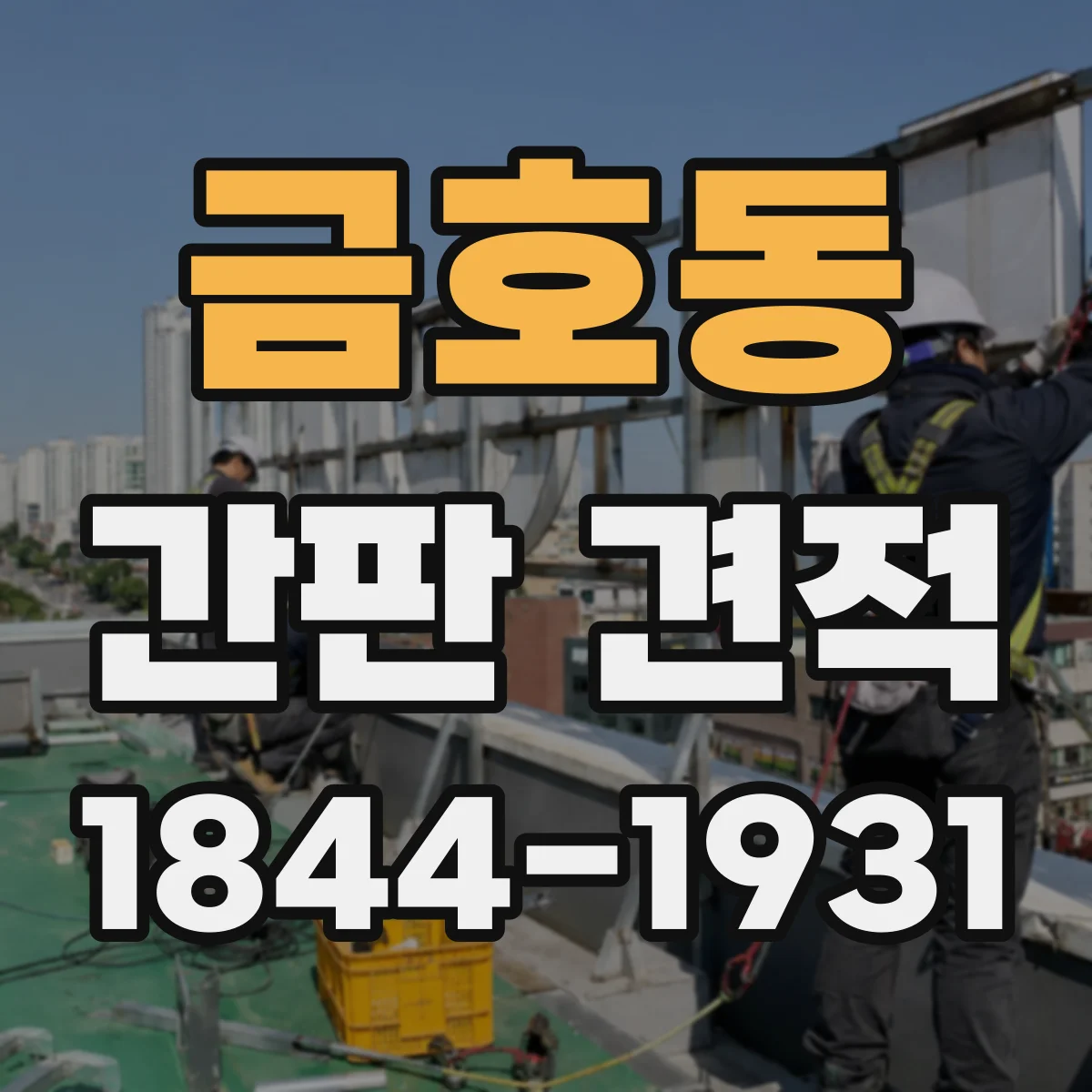 금호동 간판 견적
