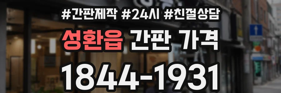 성환읍 간판 가격