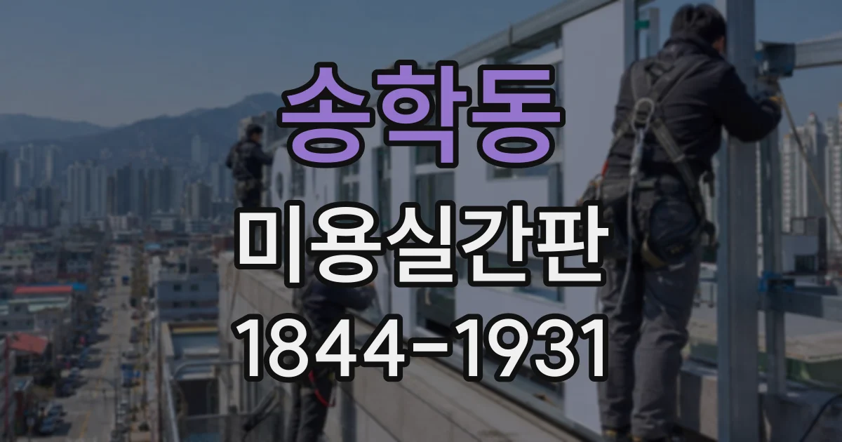 송학동 미용실간판