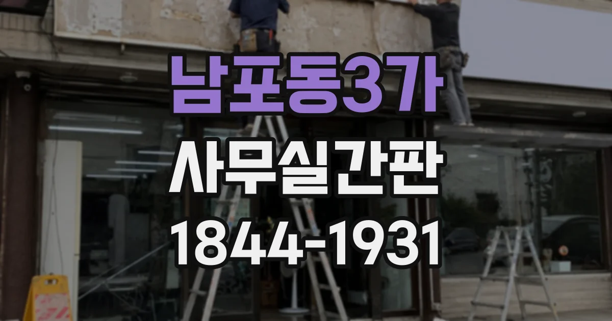 남포동3가 사무실간판