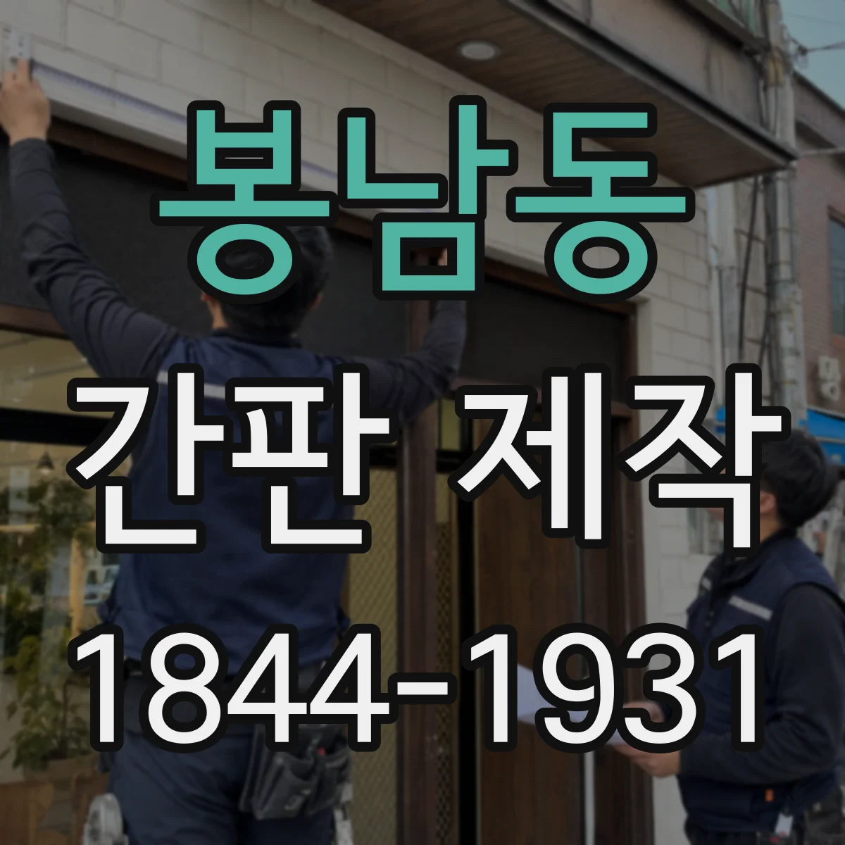 봉남동 간판 제작