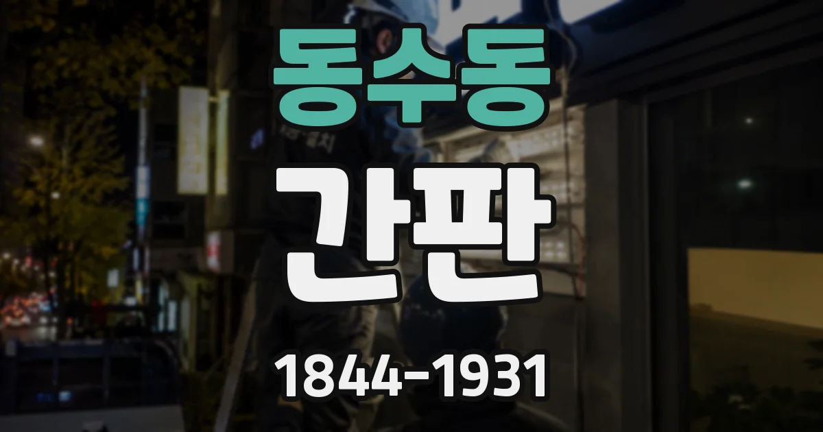 동수동 간판