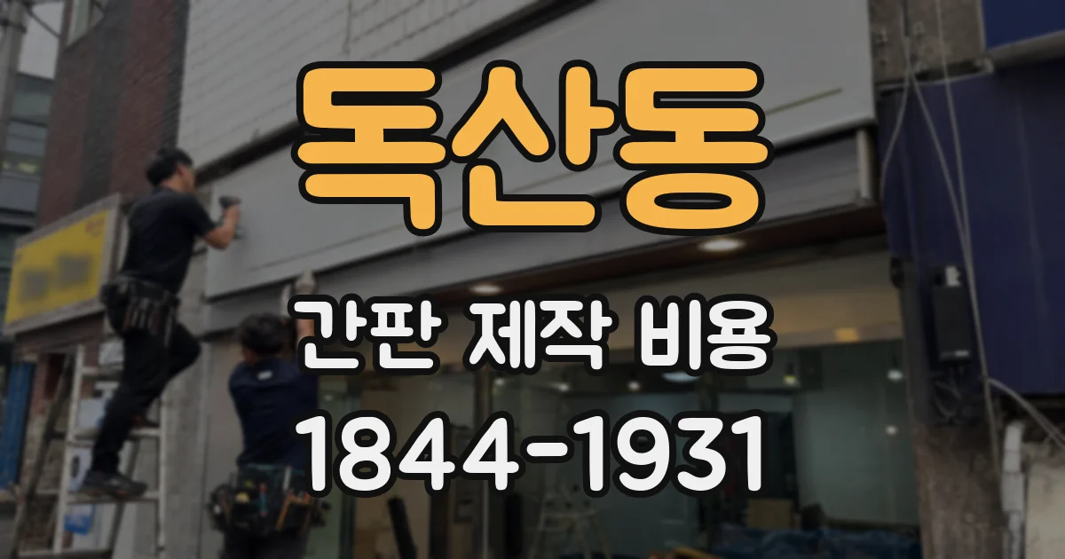 독산동 간판 제작 비용