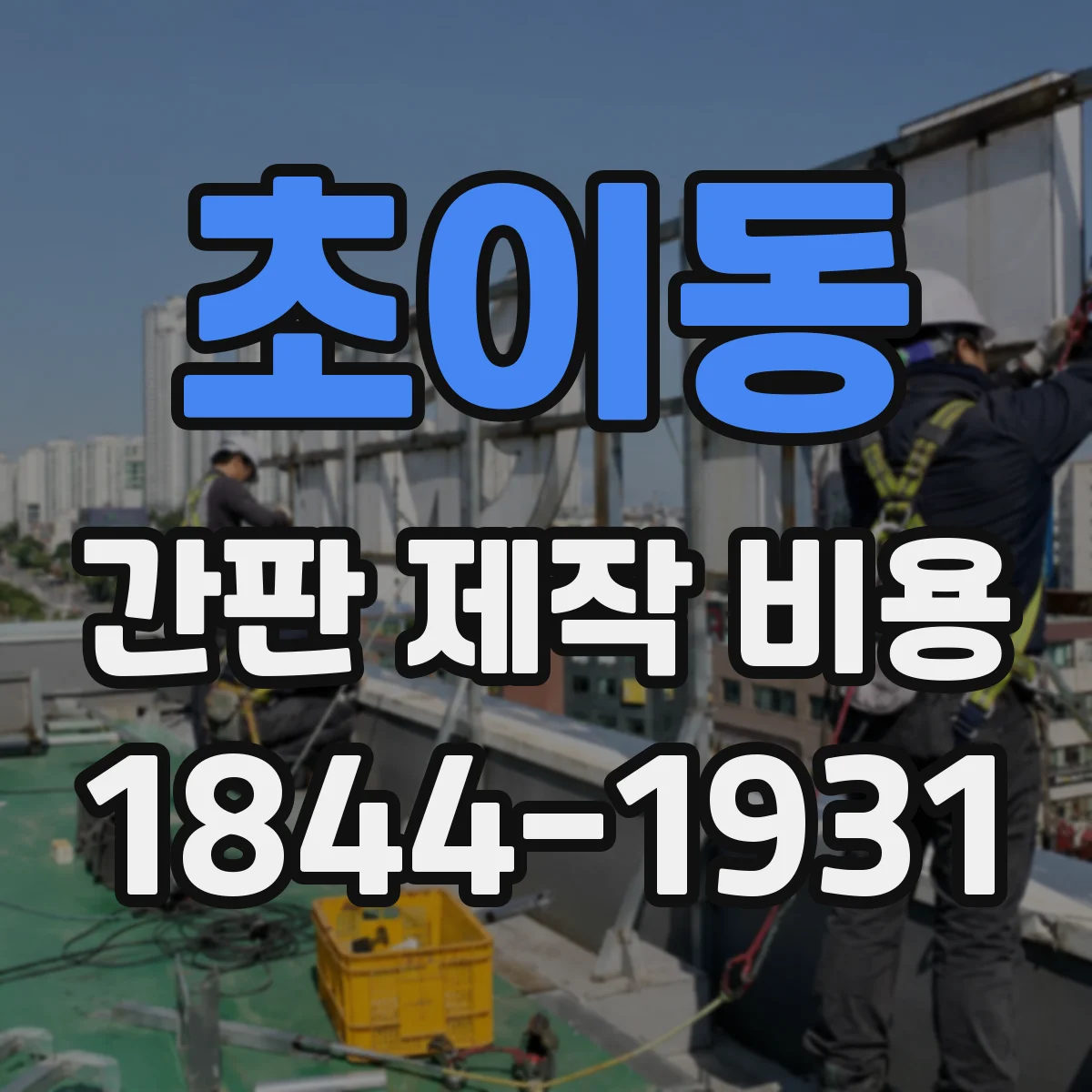 초이동 간판 제작 비용
