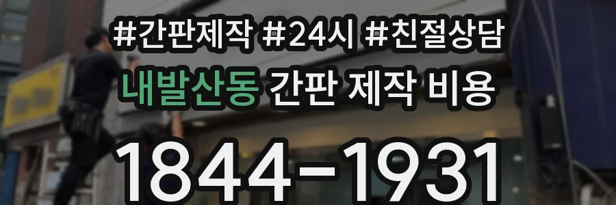 내발산동 간판 제작 비용