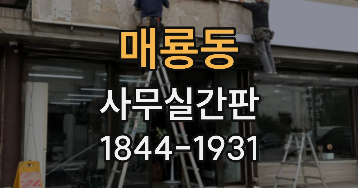 매룡동 사무실간판
