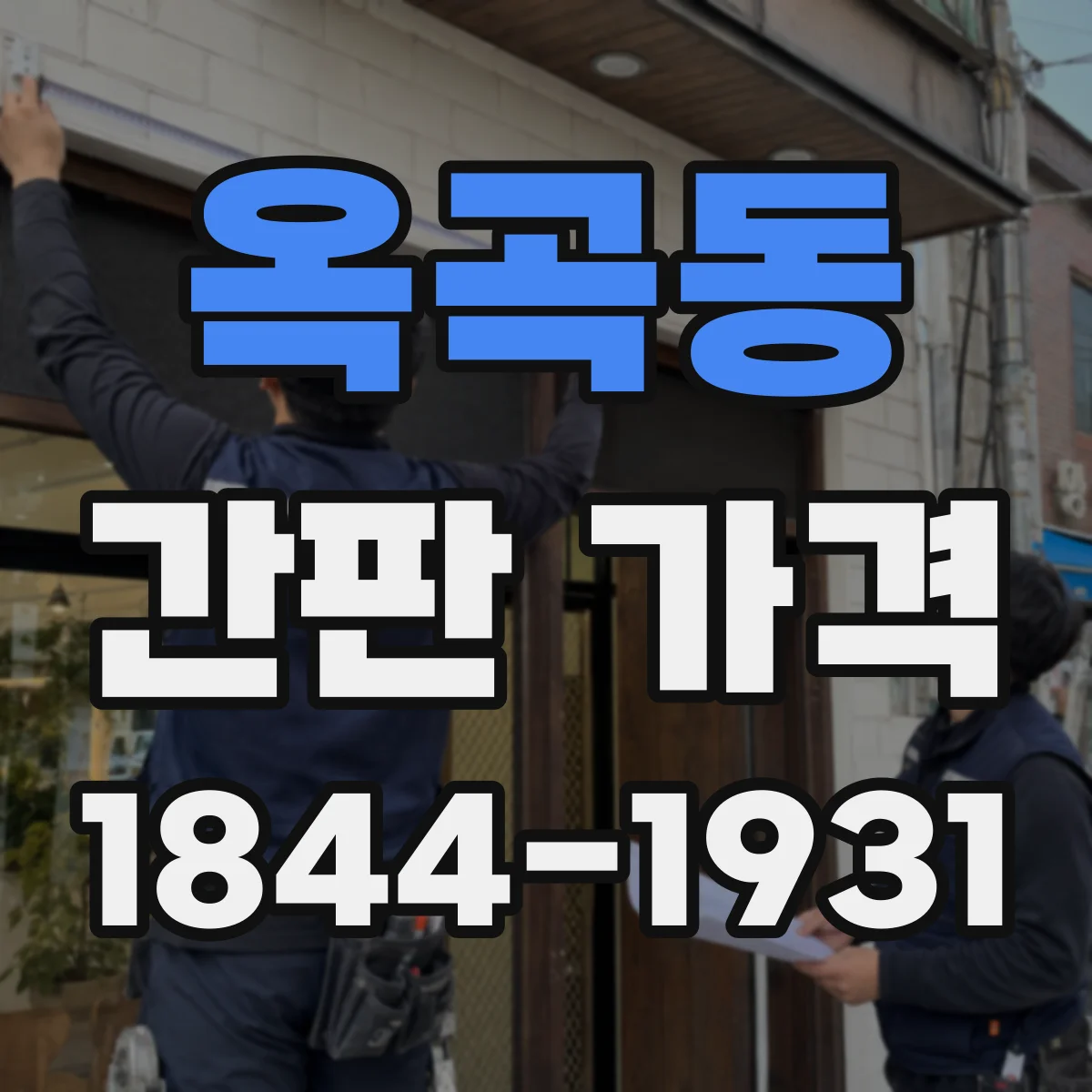 옥곡동 간판 가격