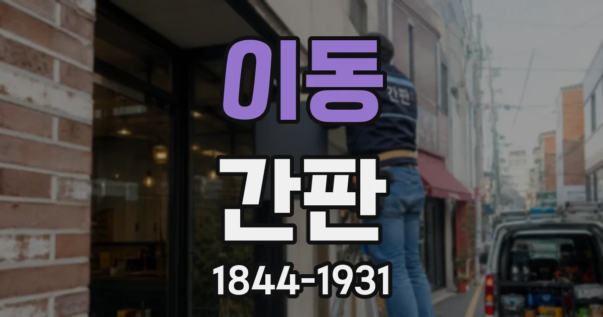 이동 간판