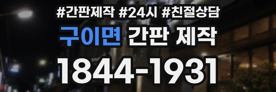 구이면 간판 제작