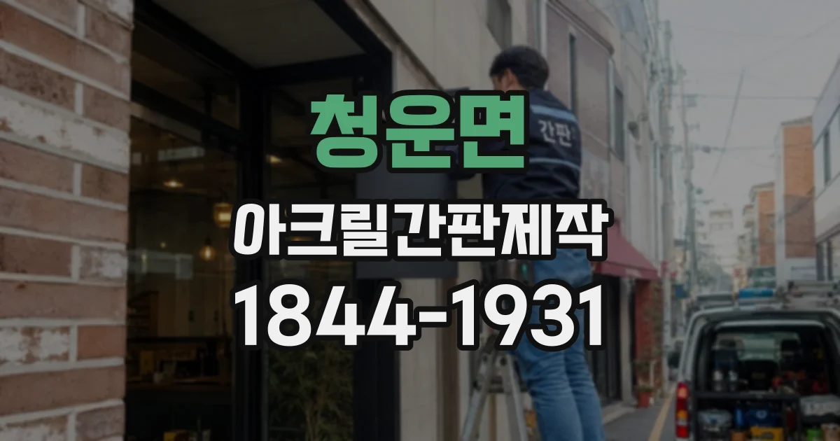 청운면 아크릴간판제작