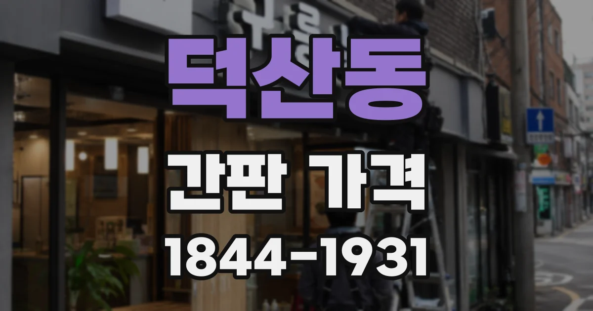 덕산동 간판 가격