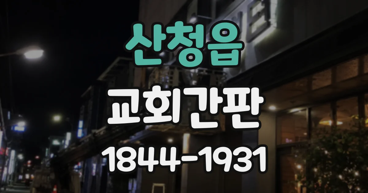 산청읍 교회간판