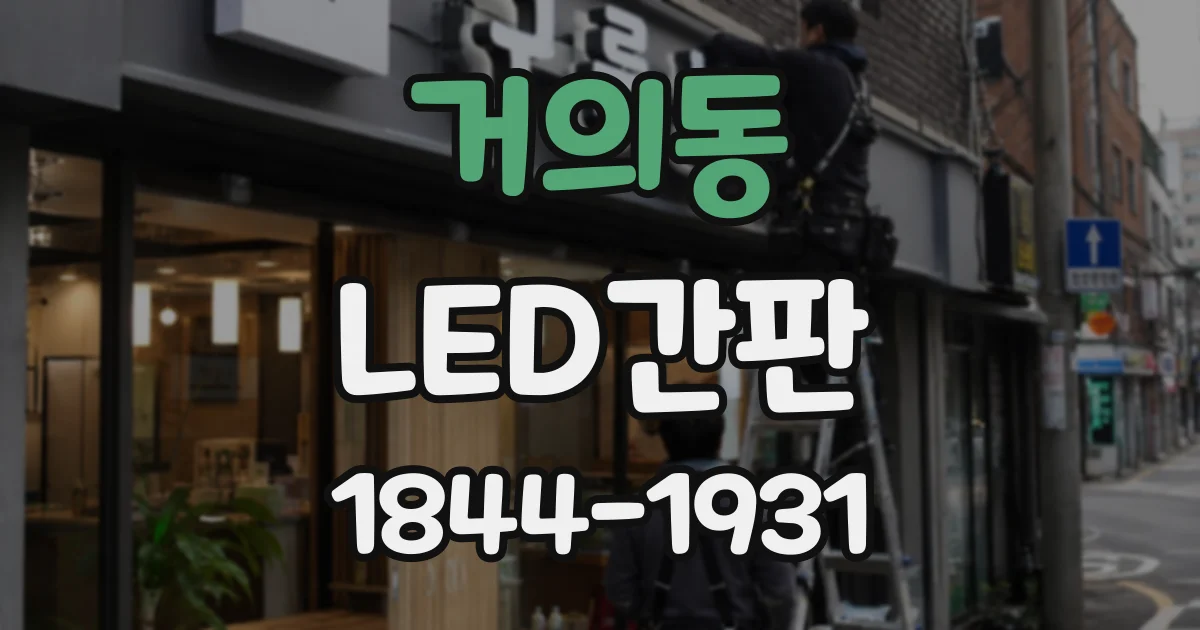 거의동 LED간판