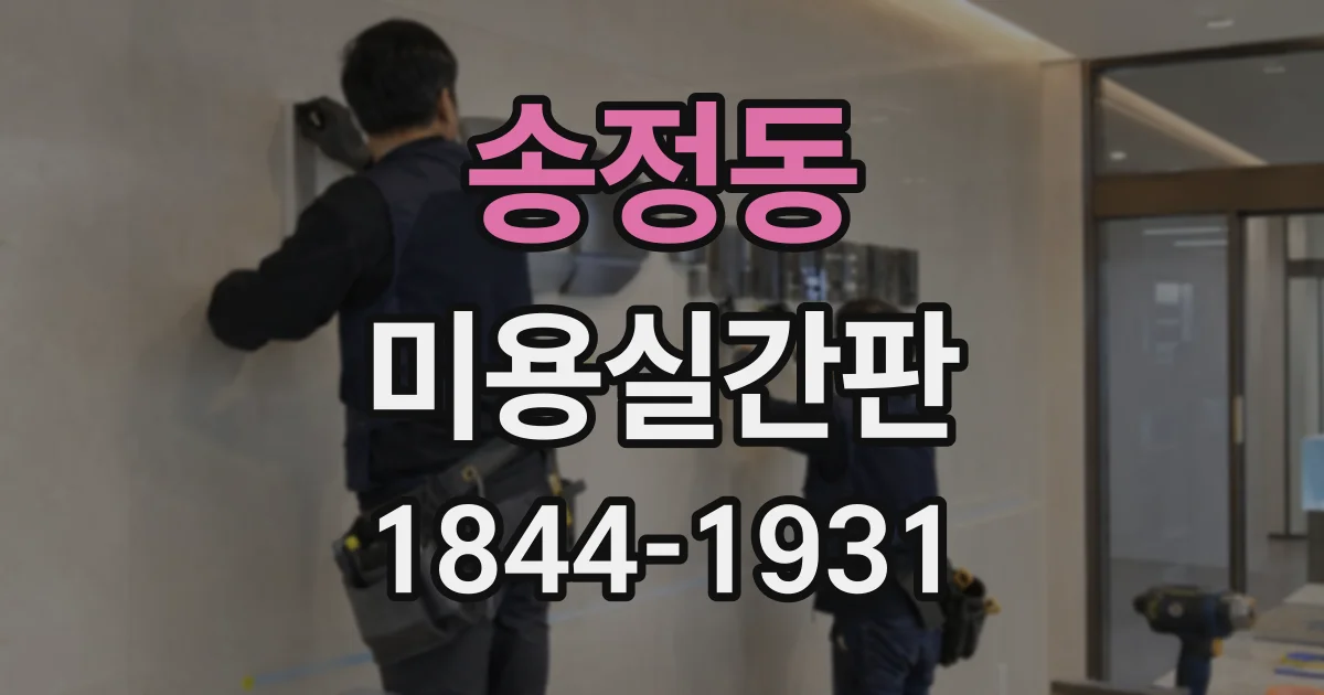 송정동 미용실간판