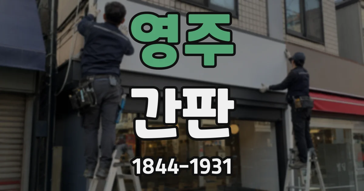 영주 간판