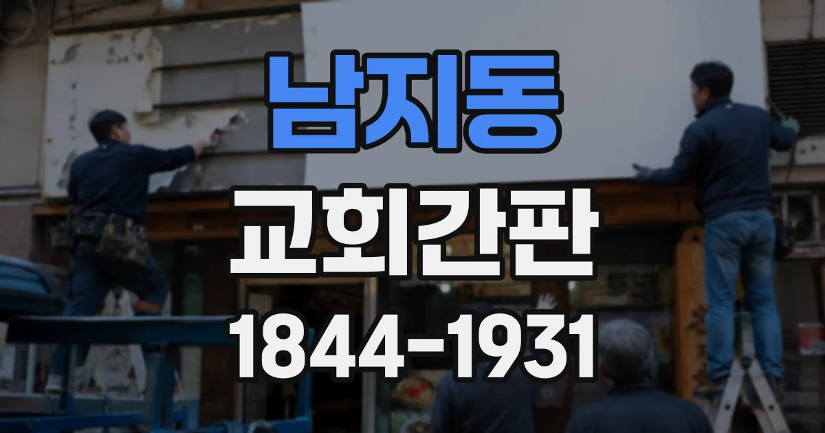 남지동 교회간판