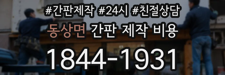 동상면 간판 제작 비용