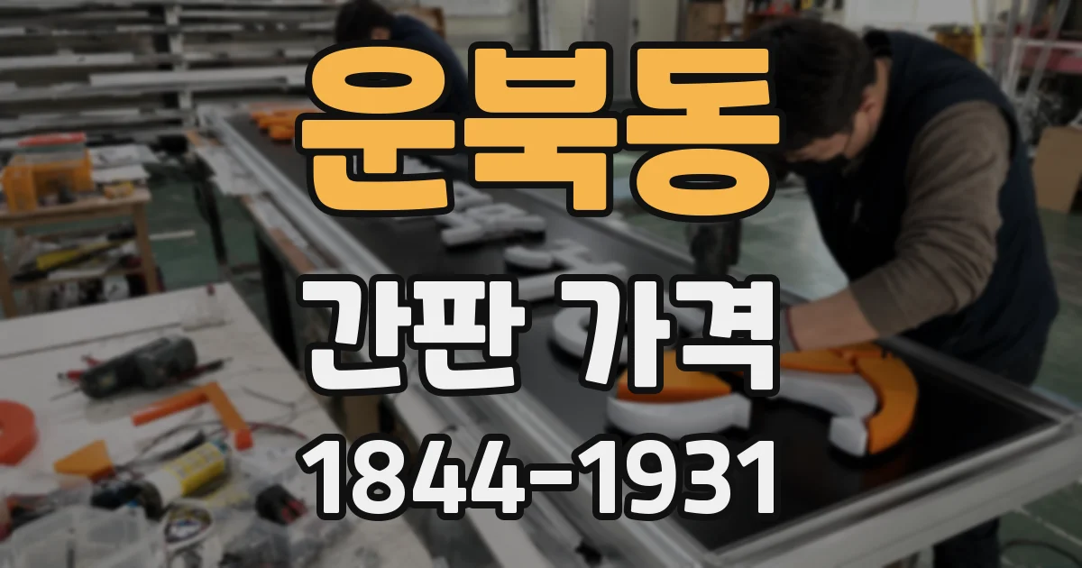 운북동 간판 가격
