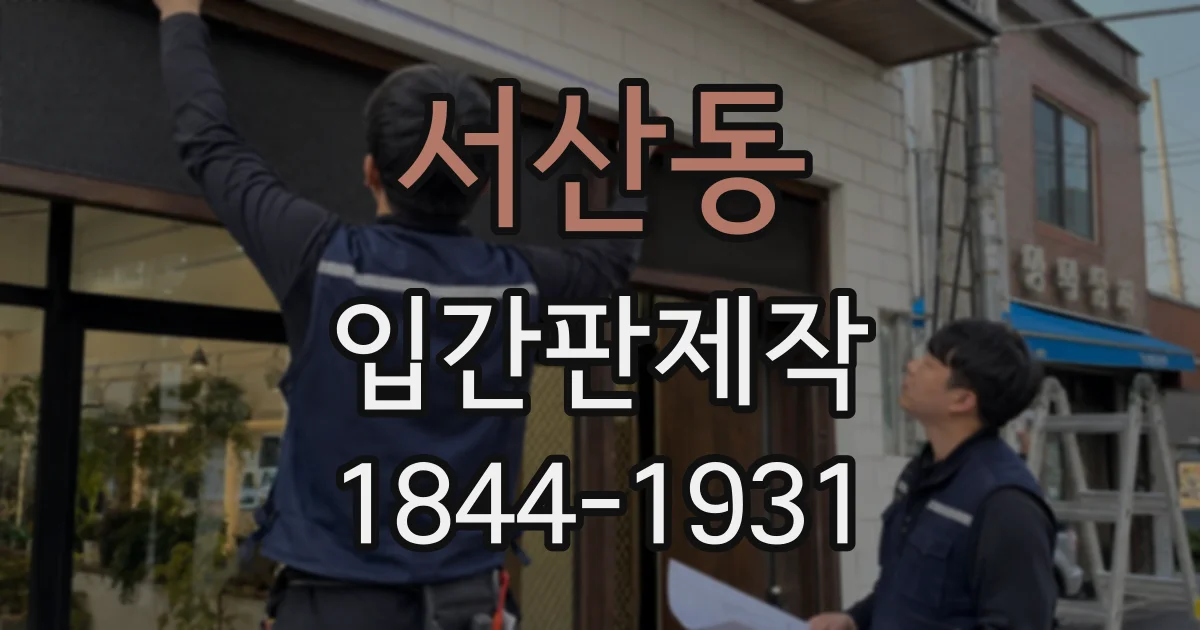 서산동 입간판제작