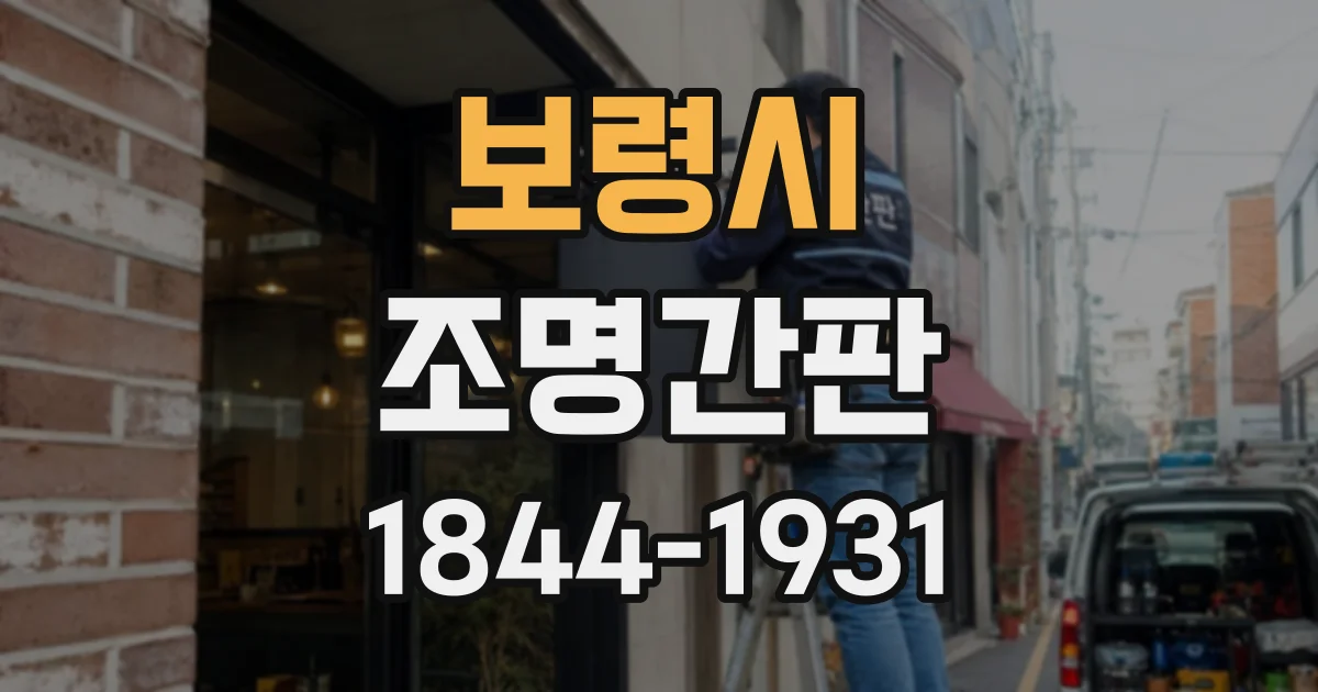 보령시 조명간판