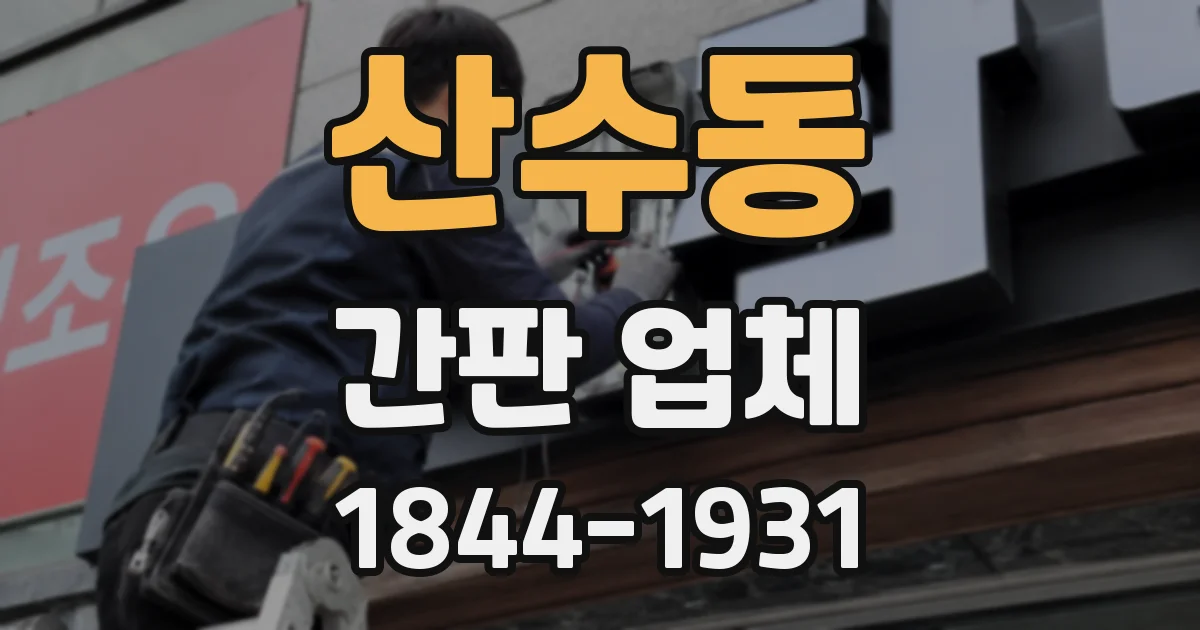 산수동 간판 업체