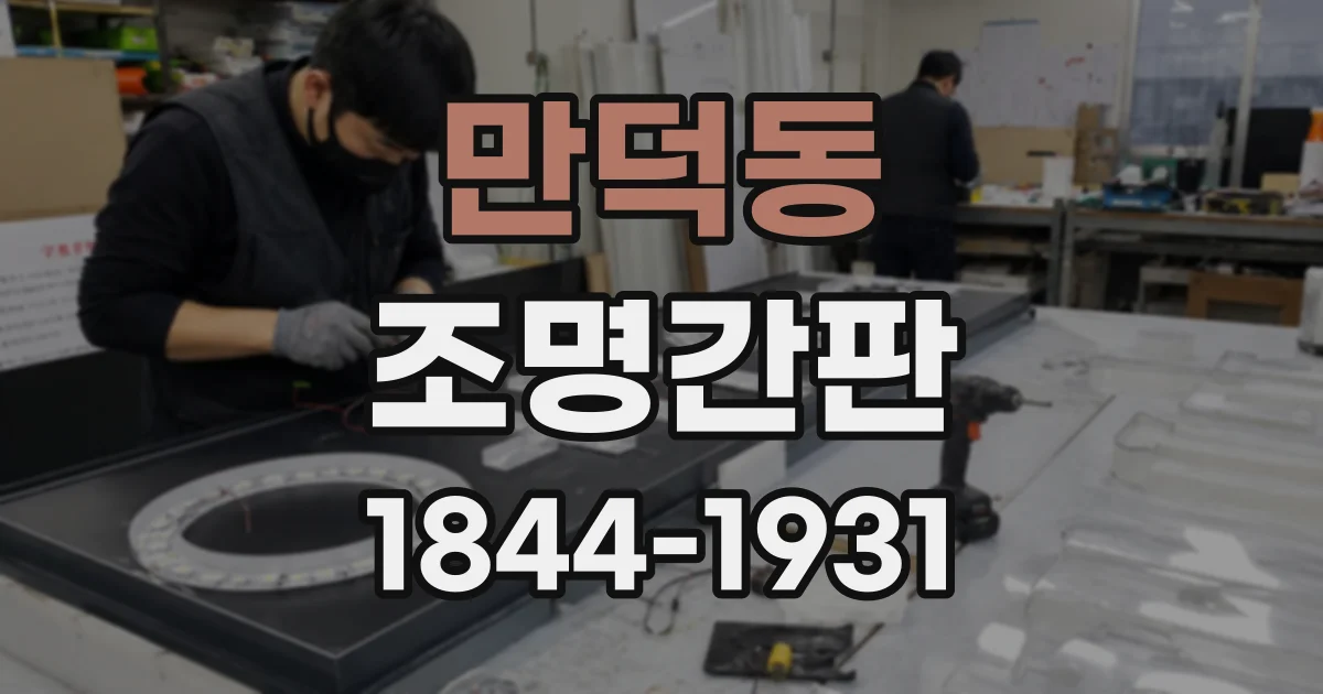 만덕동 조명간판