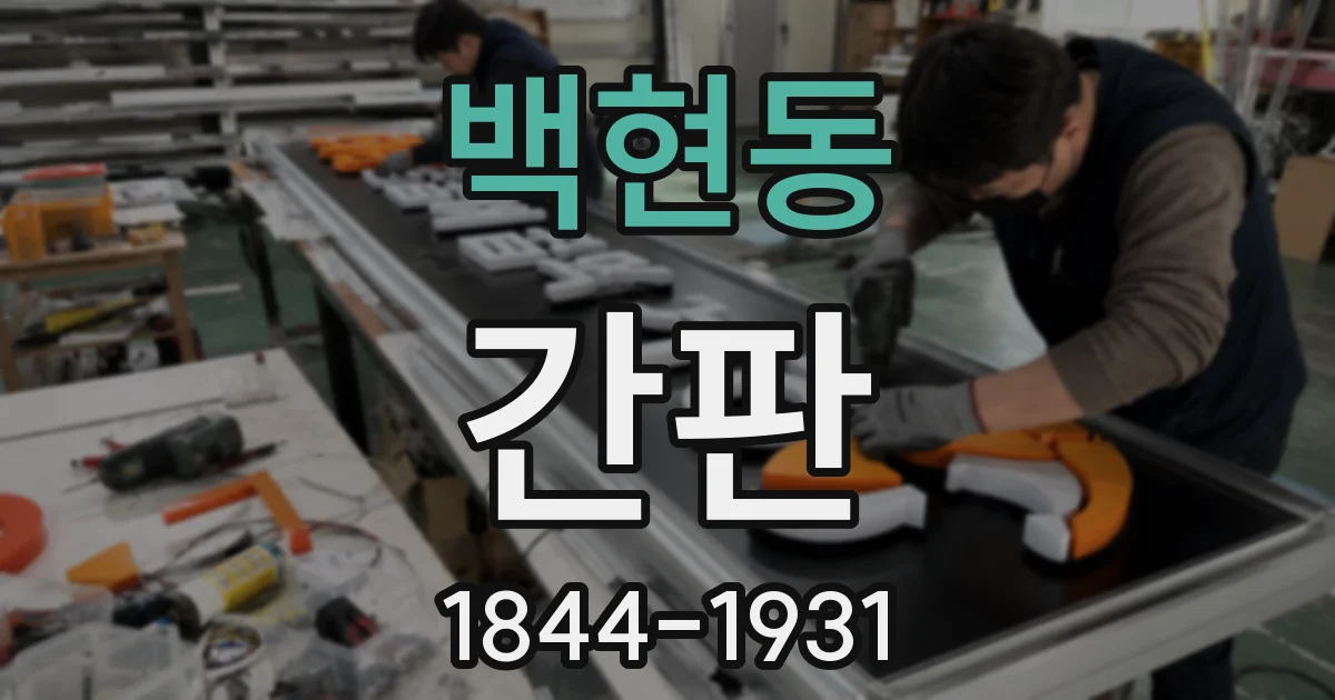 백현동 간판