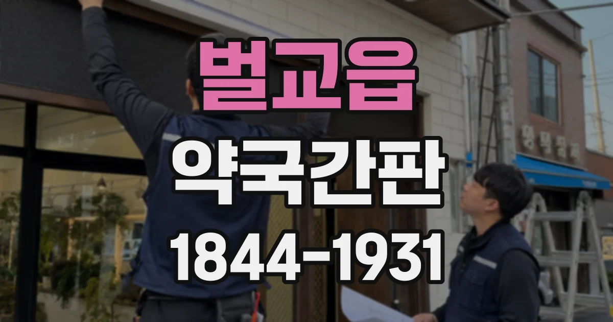 벌교읍 약국간판