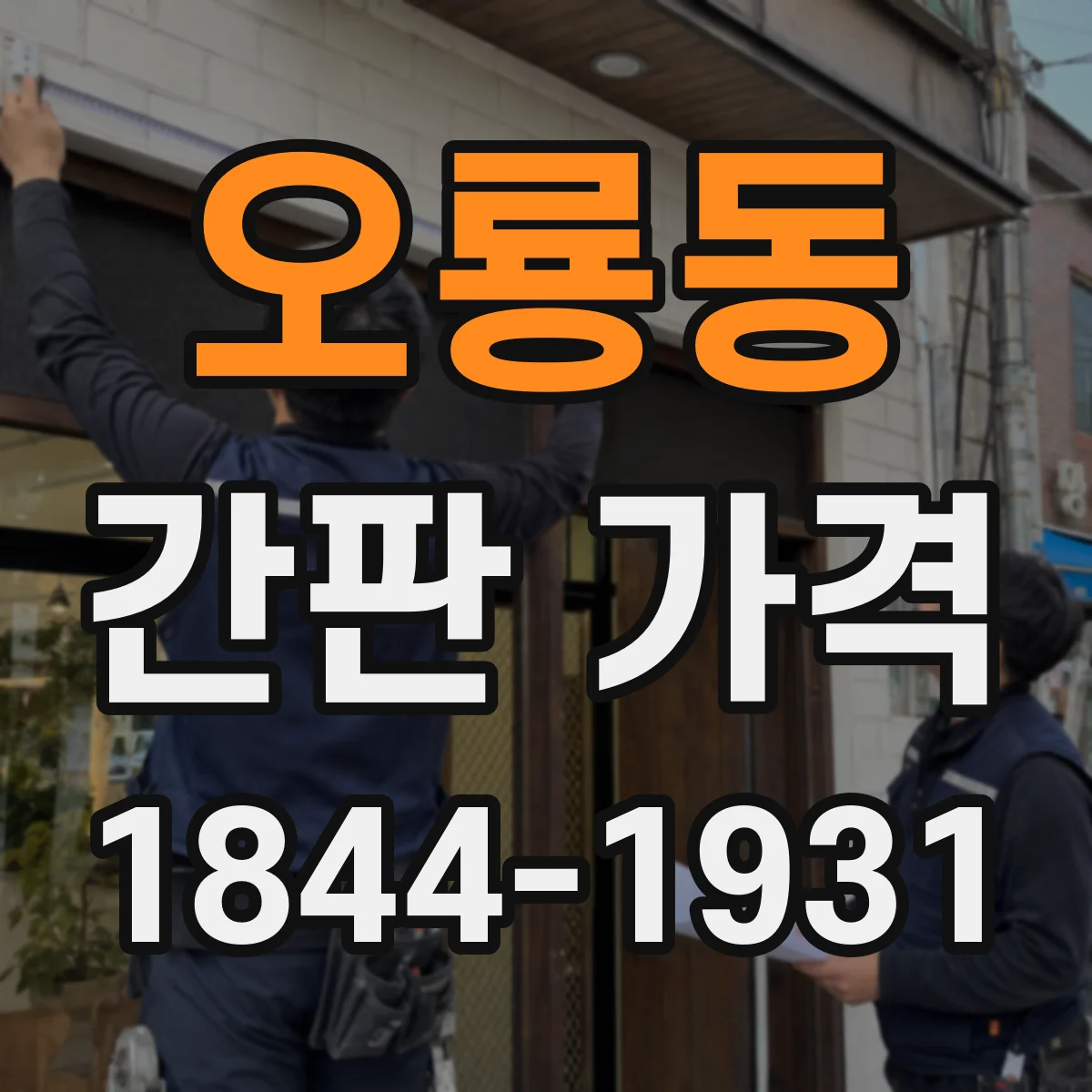 오룡동 간판 가격
