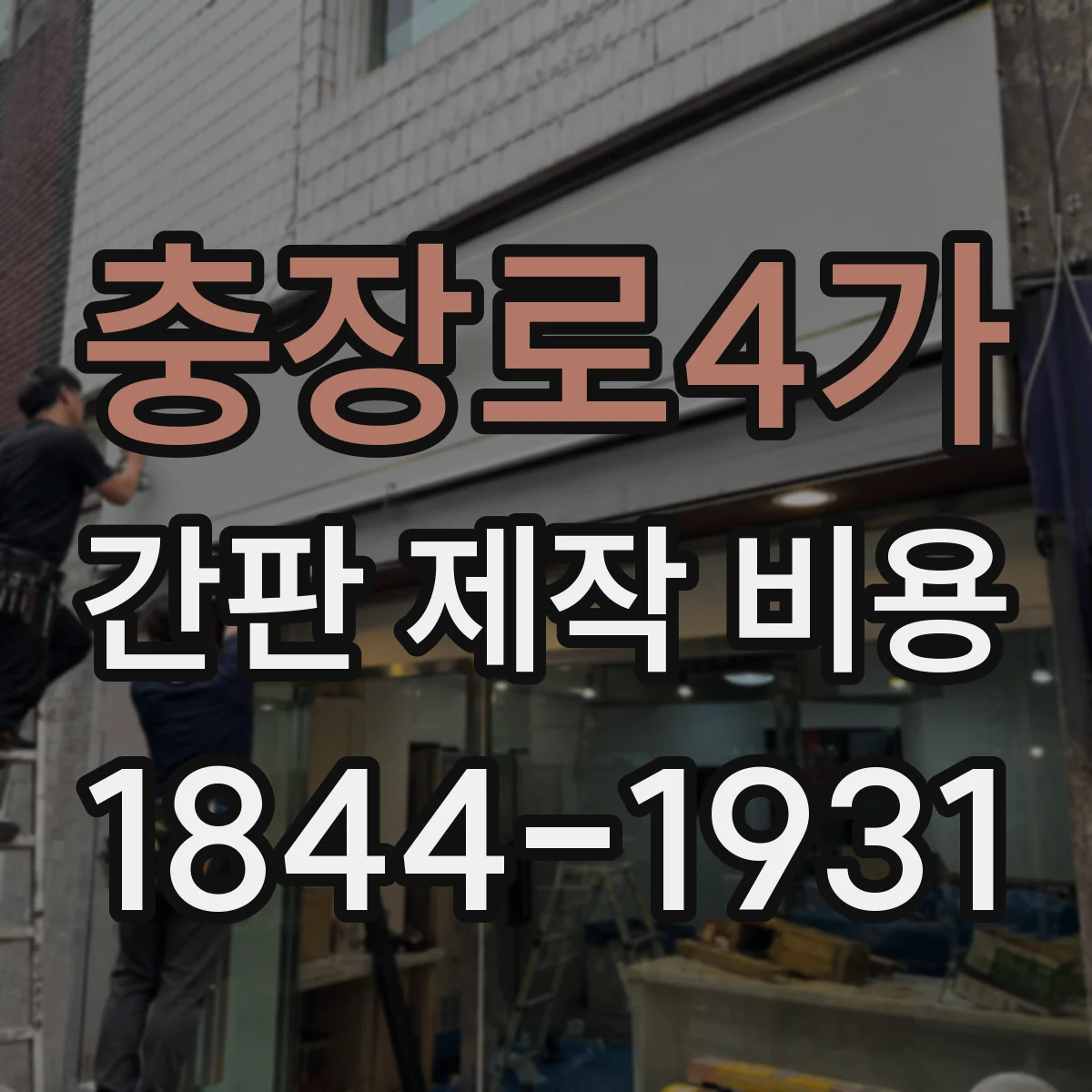 충장로4가 간판 제작 비용