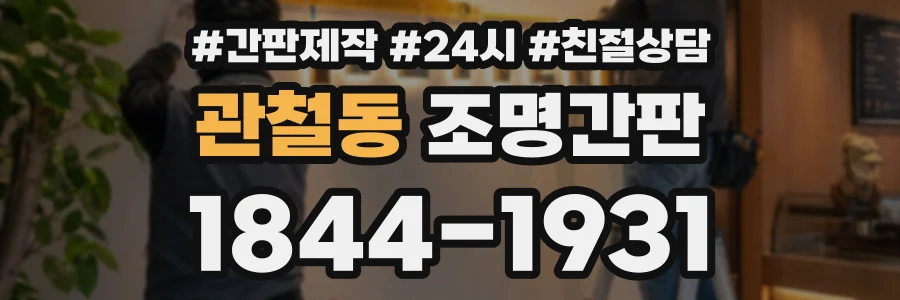 관철동 조명간판 상담 전화 1844-1931