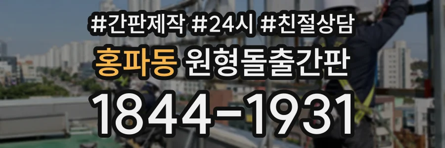 홍파동 원형돌출간판 상담 전화 1844-1931