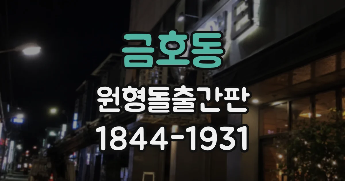 금호동 원형돌출간판
