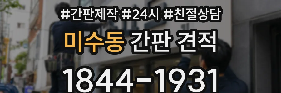 미수동 간판 견적