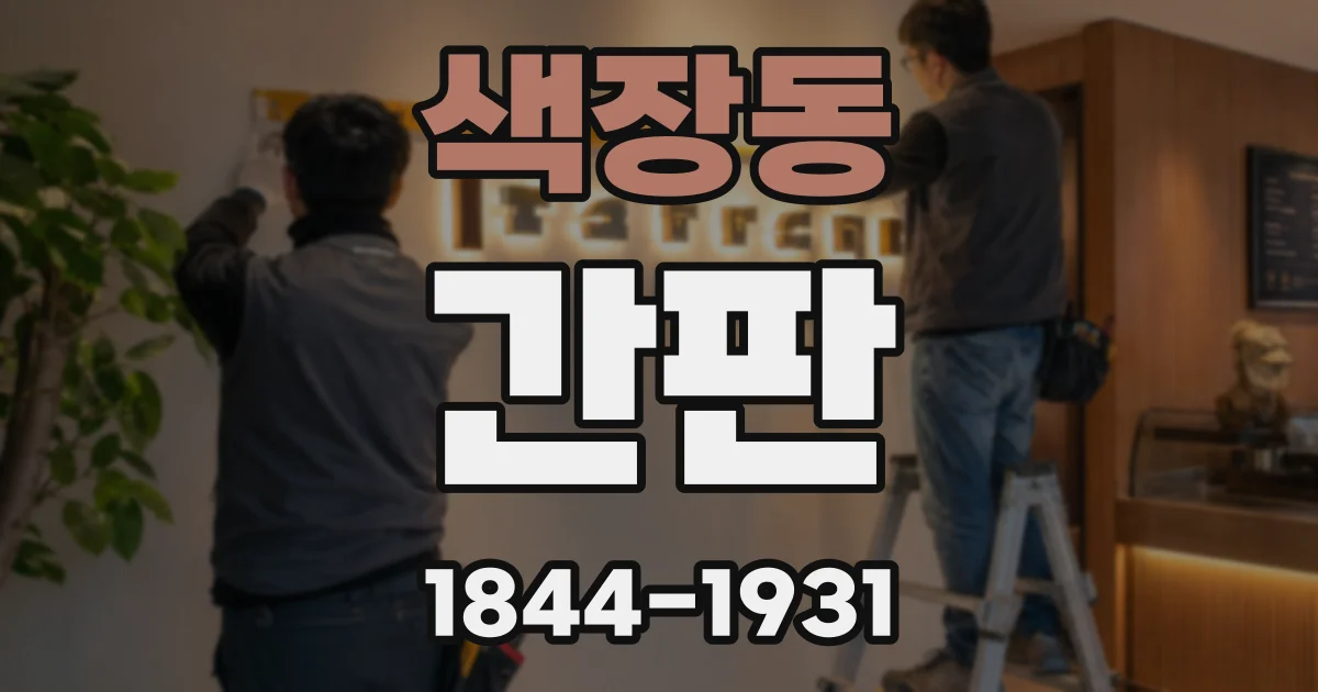 색장동 간판