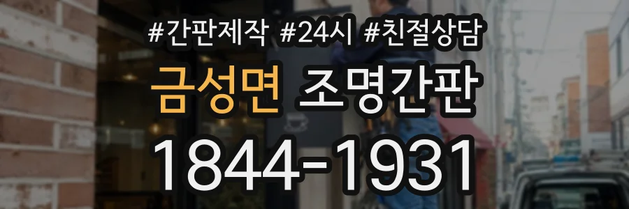 금성면 조명간판 상담 전화 1844-1931