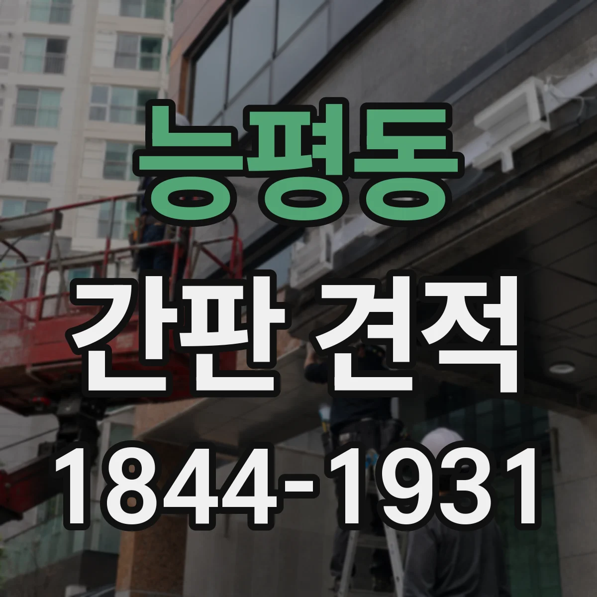 능평동 간판 견적