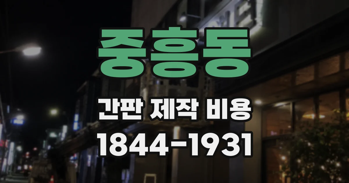 중흥동 간판 제작 비용