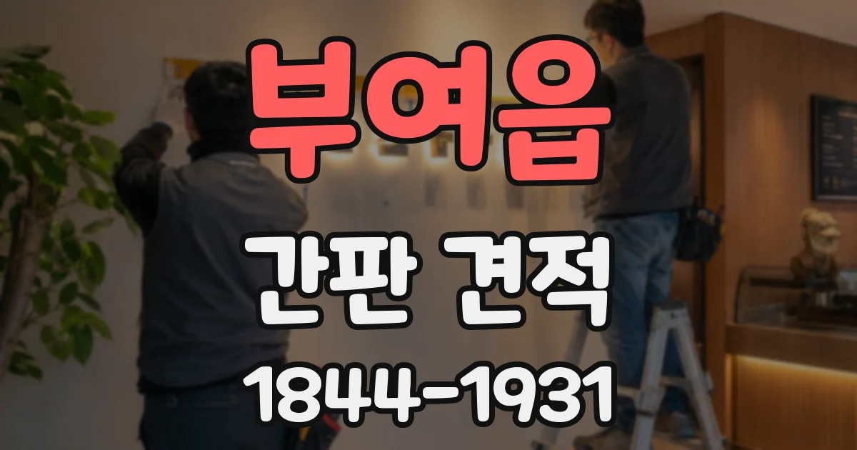 부여읍 간판 견적