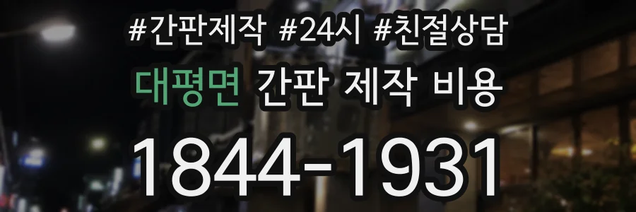 대평면 간판 제작 비용