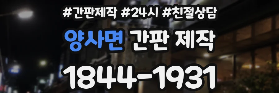 양사면 간판 제작