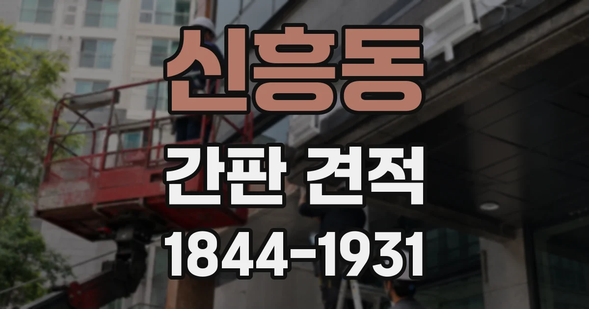 신흥동 간판 견적
