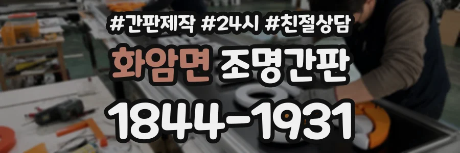 화암면 조명간판 상담 전화 1844-1931