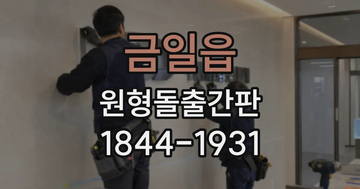 금일읍 원형돌출간판