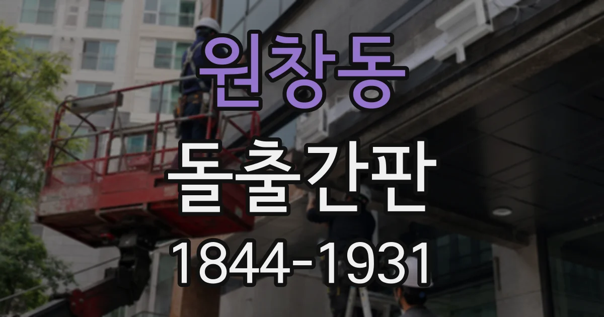 원창동 돌출간판