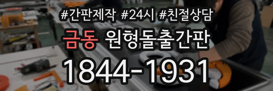 금동 원형돌출간판 상담 전화 1844-1931