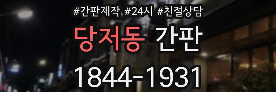 당저동 간판